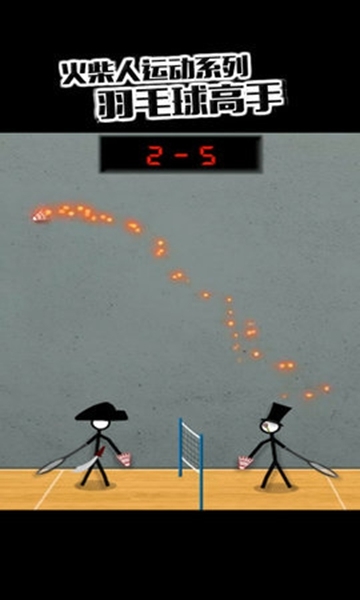 火柴人羽毛球高手 截图4