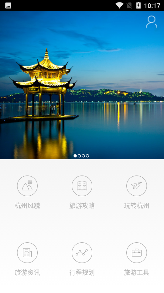 杭州旅游攻略app 1