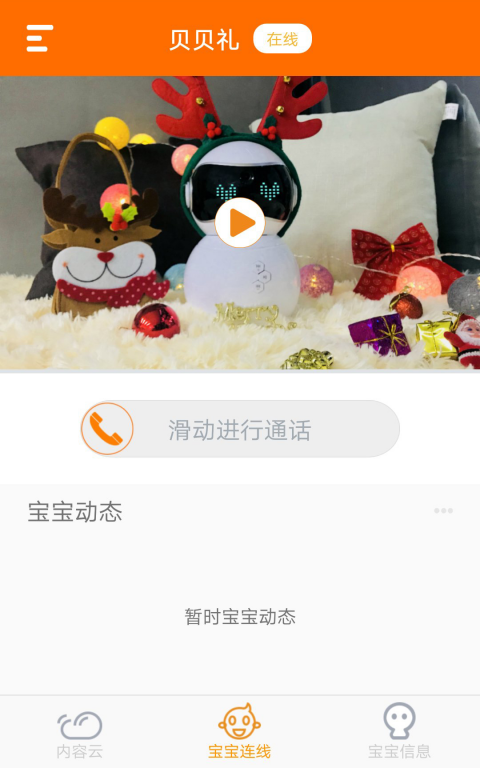 贝贝礼儿童机器人app安卓版 截图3
