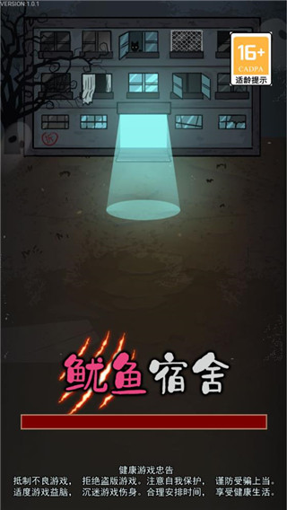 鱿鱼宿舍免广告 截图2