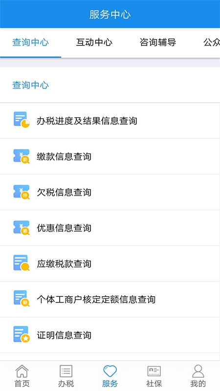 内蒙古税务网上税务局app 截图4