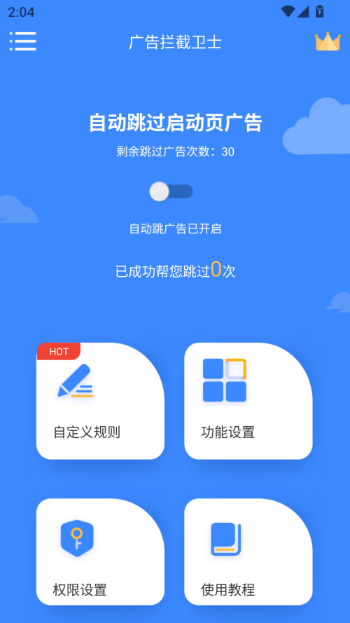 广告拦截大师手机版 截图4