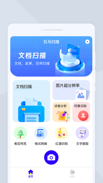 石马扫描app 截图2