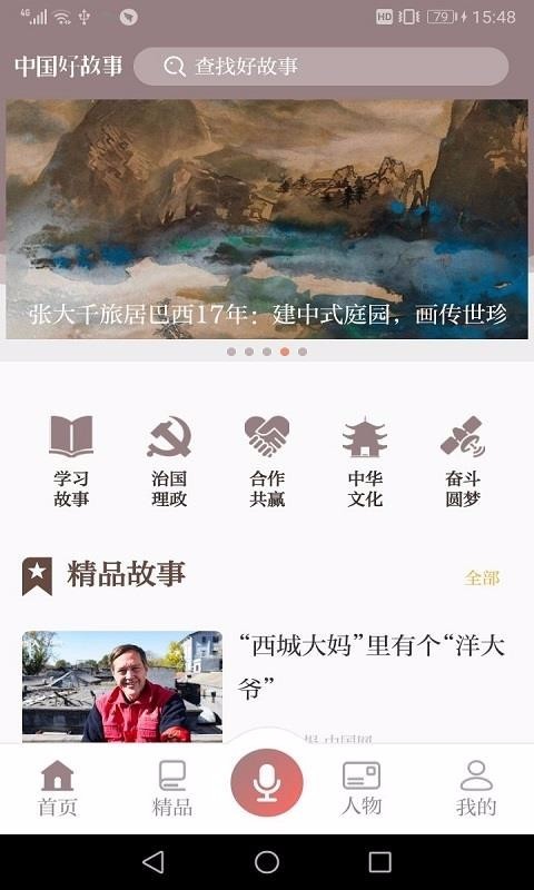 中国好故事 截图3