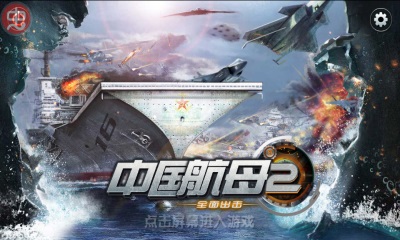 中国航母2中文版 1