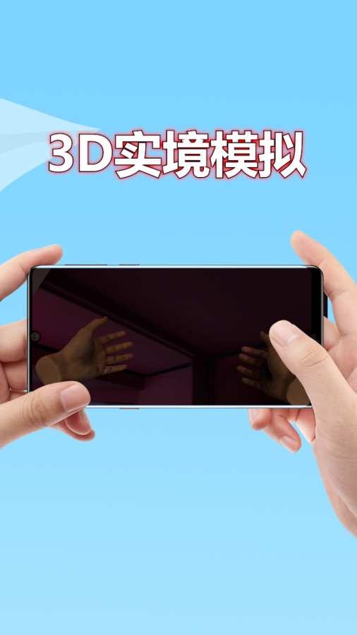 3D实境模拟器免费下载 截图2