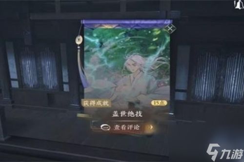 《逆水寒手游》绝世武功秘籍:盖世绝技获取全攻略 3