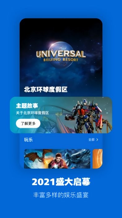 北京环球度假区app 1