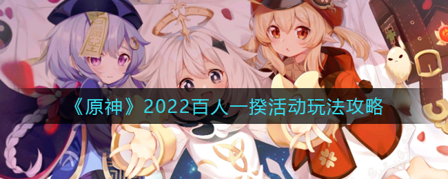 原神2022百人一揆活动怎么样 2022百人一揆活动玩法攻略 1