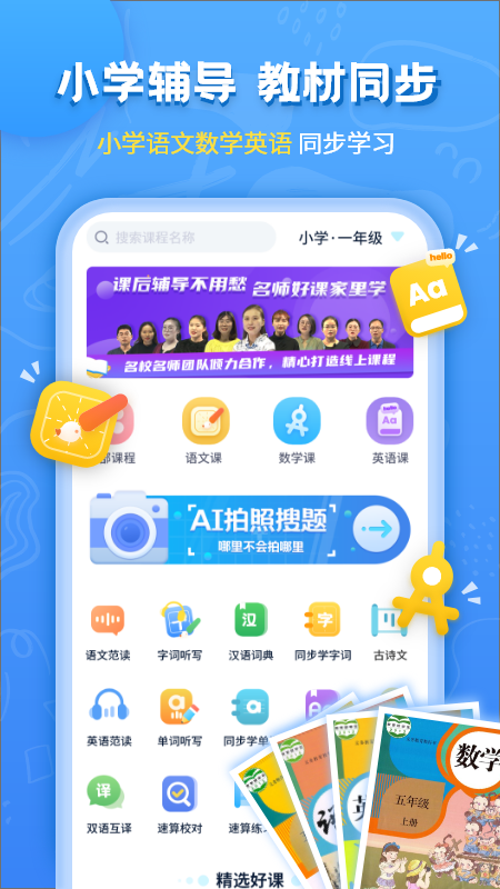 小学课本同步辅导APP 1