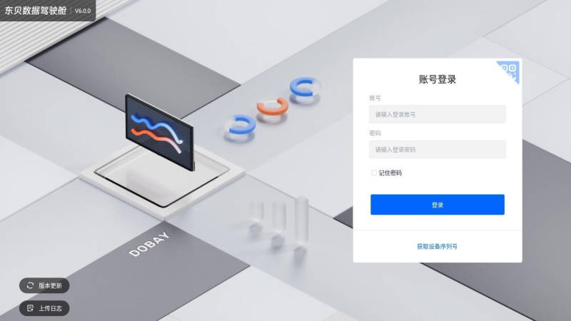 东贝数据驾驶舱 截图3