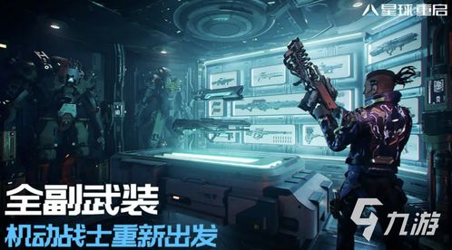 《星球重启》游戏中如何制作防护面罩？ 1