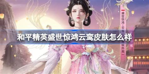 《和平精英》云鸾盛世惊鸿皮肤,揭秘保底价格惊喜! 2