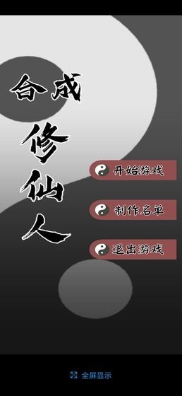 合成修仙人 截图3