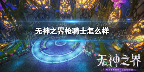 揭秘:无神之界枪骑士的炫酷技能大盘点 3