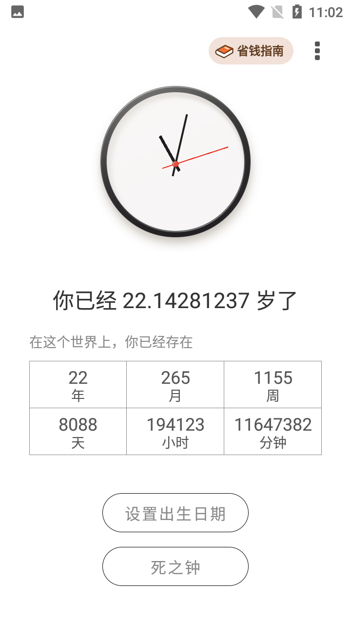 生辰时钟app 截图3