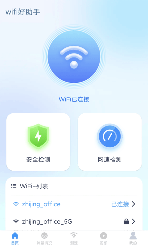 wifi好助手 截圖2