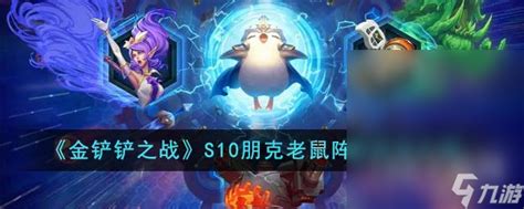 《金铲铲之战》S10中朋克老鼠阵容怎么玩? 2