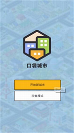 口袋城市完整版 截图2