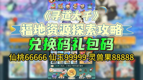 《寻道大千》福地资源怎么探索?攻略分享 3