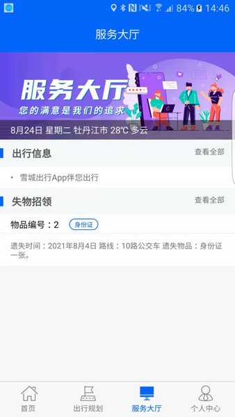 牡丹江雪城出行app 1.0.0 截圖3