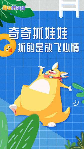 奇奇抓娃娃app 截图2