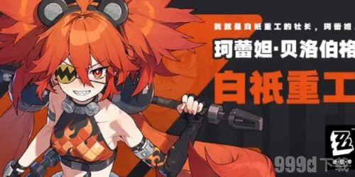 《绝区零》中珂蕾妲应该如何配队? 1