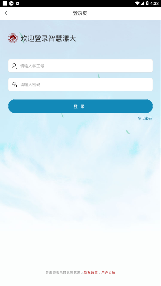 智慧漯大app 1.2 截圖2