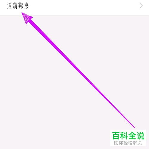 《韩剧tv》如何注销账号? 4