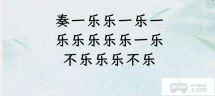 《文字找茬大师》:掌握断句奏乐,速通攻略大揭秘! 2