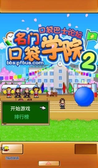 名门口袋学院2内置修改版 截图4