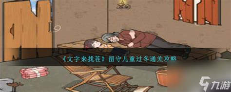 《文字来找茬》游戏攻略:助力留守儿童温暖过冬秘籍 5