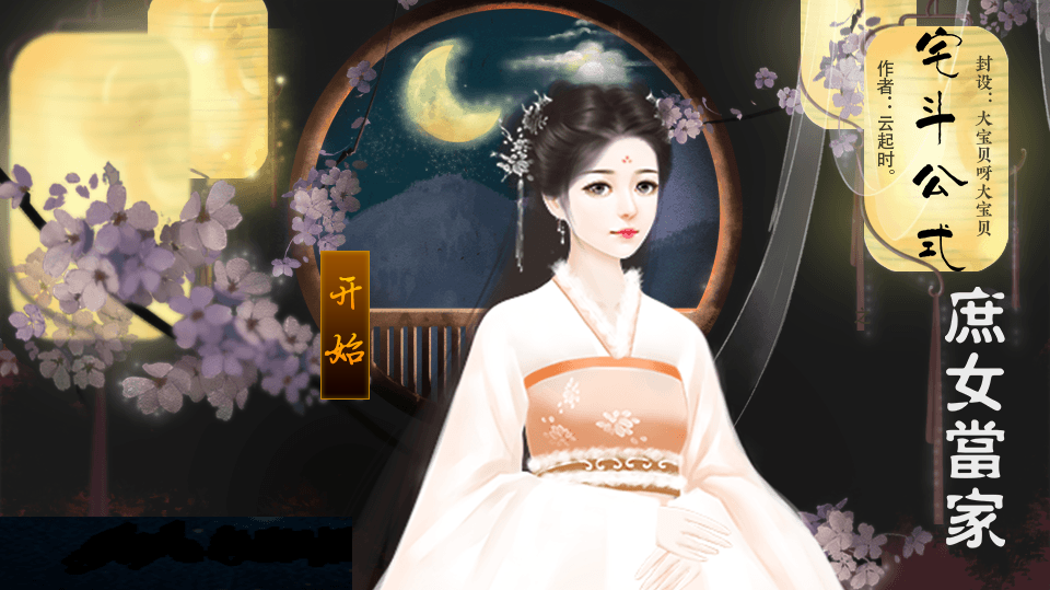 宅斗公式庶女当家游戏 1