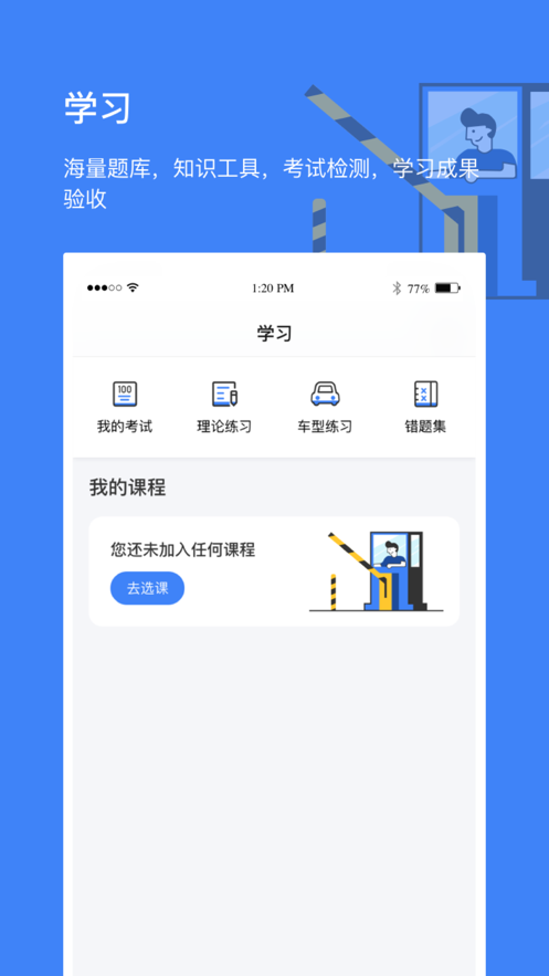 高速学堂 截图3