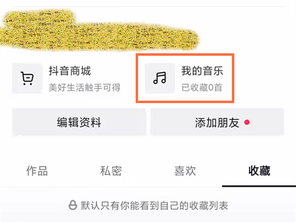 抖音我的音乐可见范围如何更改-抖音我的音乐可见范围更改方法一览 1