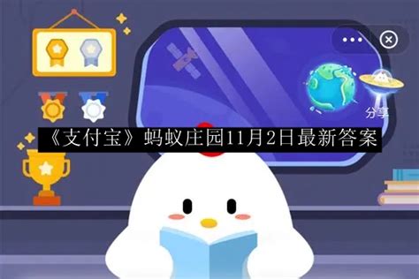 今天答案揭晓！《支付宝》蚂蚁庄园11月6日2023最新问题解答在哪里？ 2