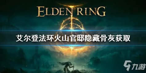 《艾尔登法环》中如何获得火山官邸隐藏的骨灰？ 2