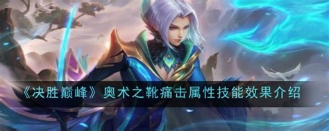 《决胜巅峰》中冰川猎人的奥术之靴属性是怎样的? 2