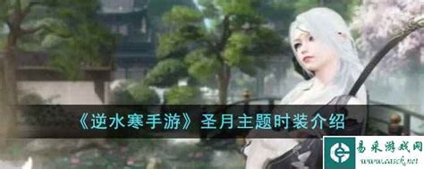 《逆水寒手游》圣月系列时装鉴赏 5