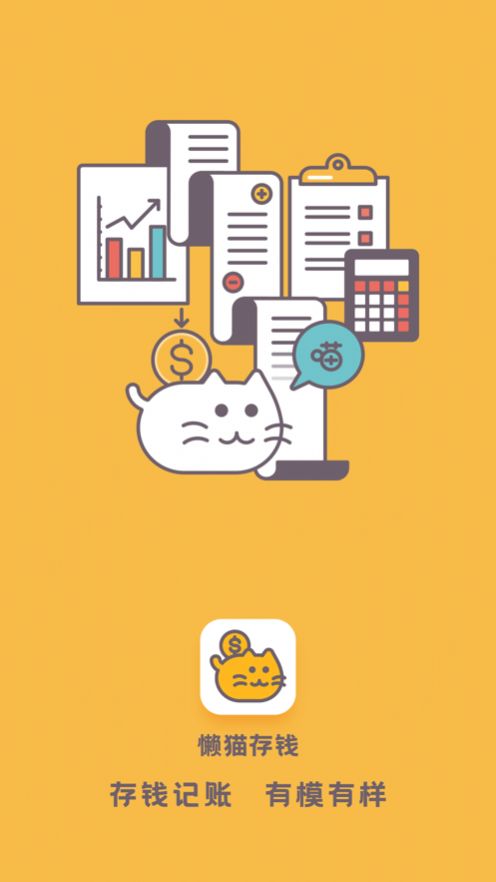 懒猫存钱app 截图2