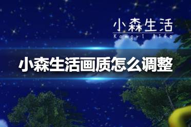 《小森生活》：打造極致視覺(jué)盛宴，畫(huà)質(zhì)設(shè)置全攻略 2