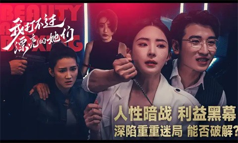 我打不过漂亮的她们手机版 截图4