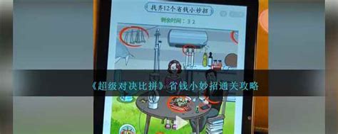 《超级对决比拼:省钱攻略通关秘籍》 3
