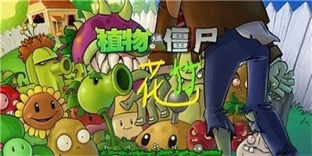 pvz花竹游戏 截图2