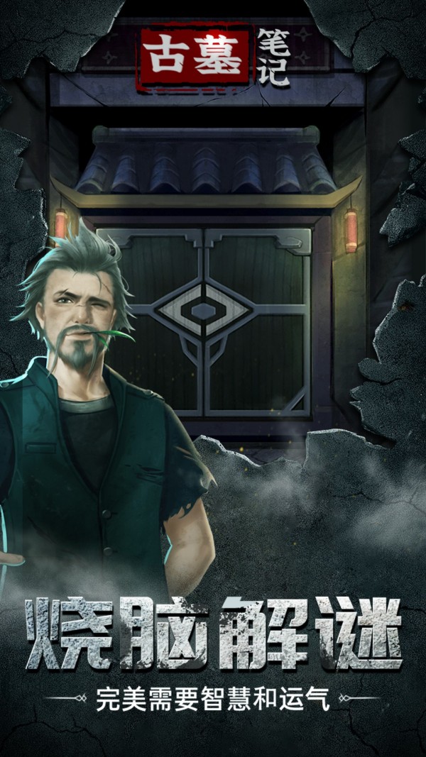 古墓笔记 截图4