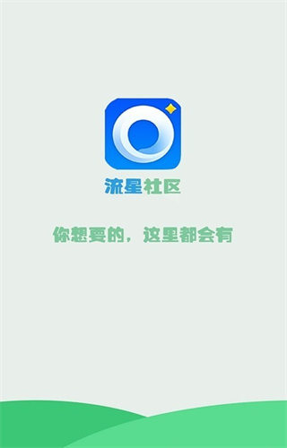 流星社区APP 截图1