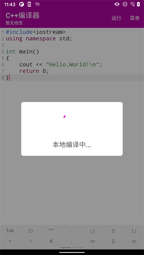 c++编译器手机版 截图3