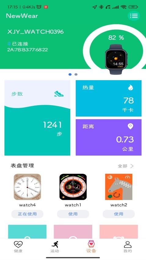 NewWear手表运动监测 截图2