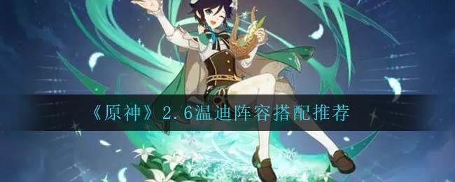 ???2.6??????该????????? 2.6温迪????????? 1