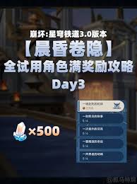 《如何快速通关《崩坏：星穹铁道》晨昏卷隐Day3？全试用攻略来啦！》 4